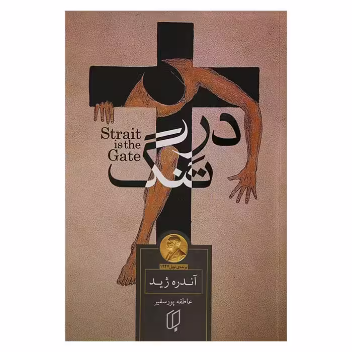 در تنگ