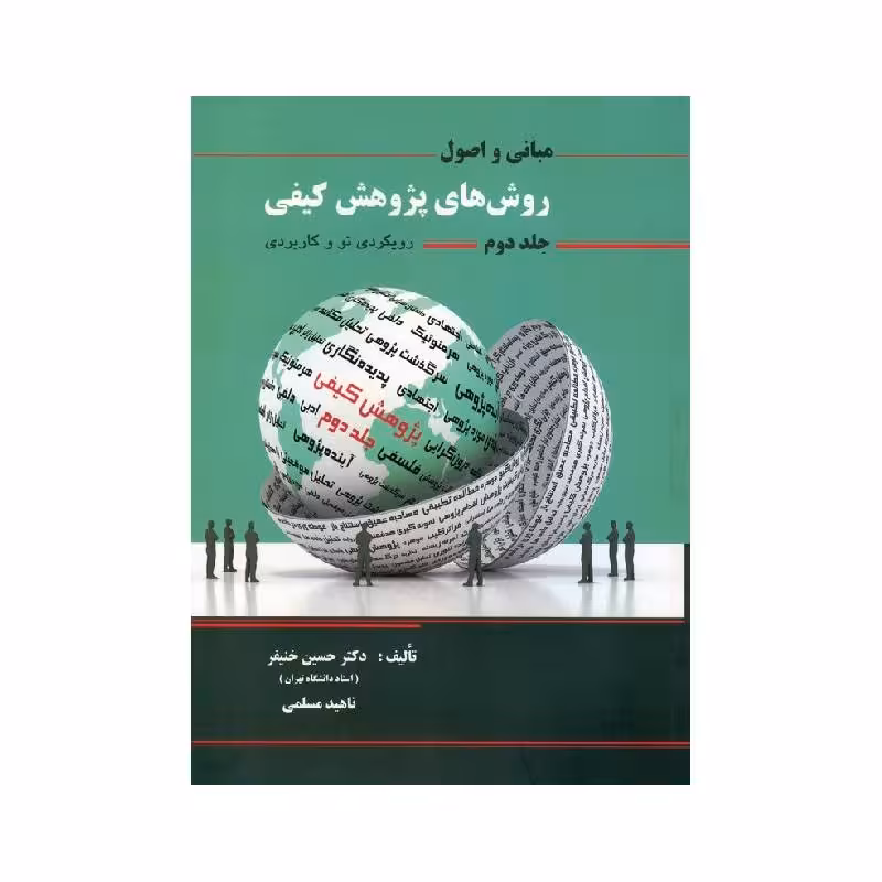 کتاب مبانی و اصول روش های پژوهش کیفی جلد دوم