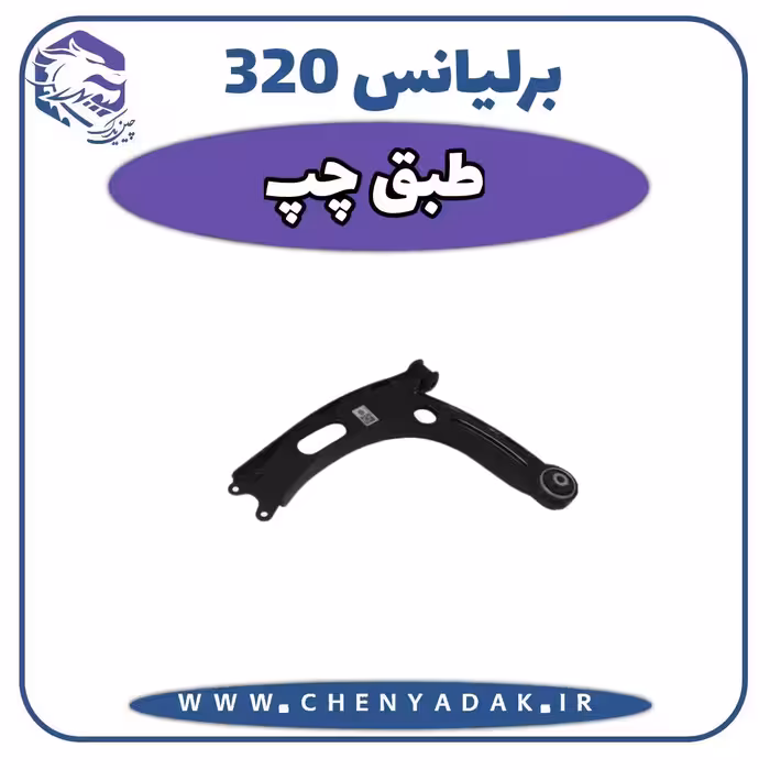 طبق چپ برلیانس H320