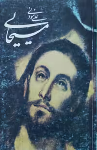 مسیحایی نوشته‌ی علی موذنی