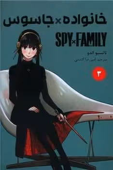 مانگا فارسی (خانواده جاسوس 3) - کتاب‌فروشی کوچه کتاب