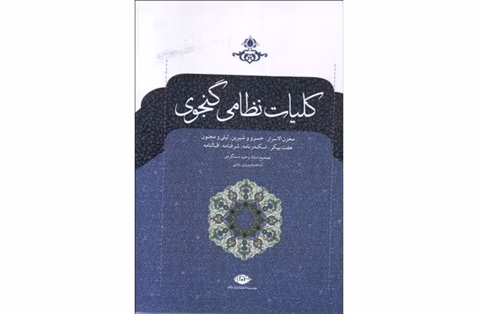 کلیات نظامی گنجوی (گالینگور) – وحید دستگردی – نگاه