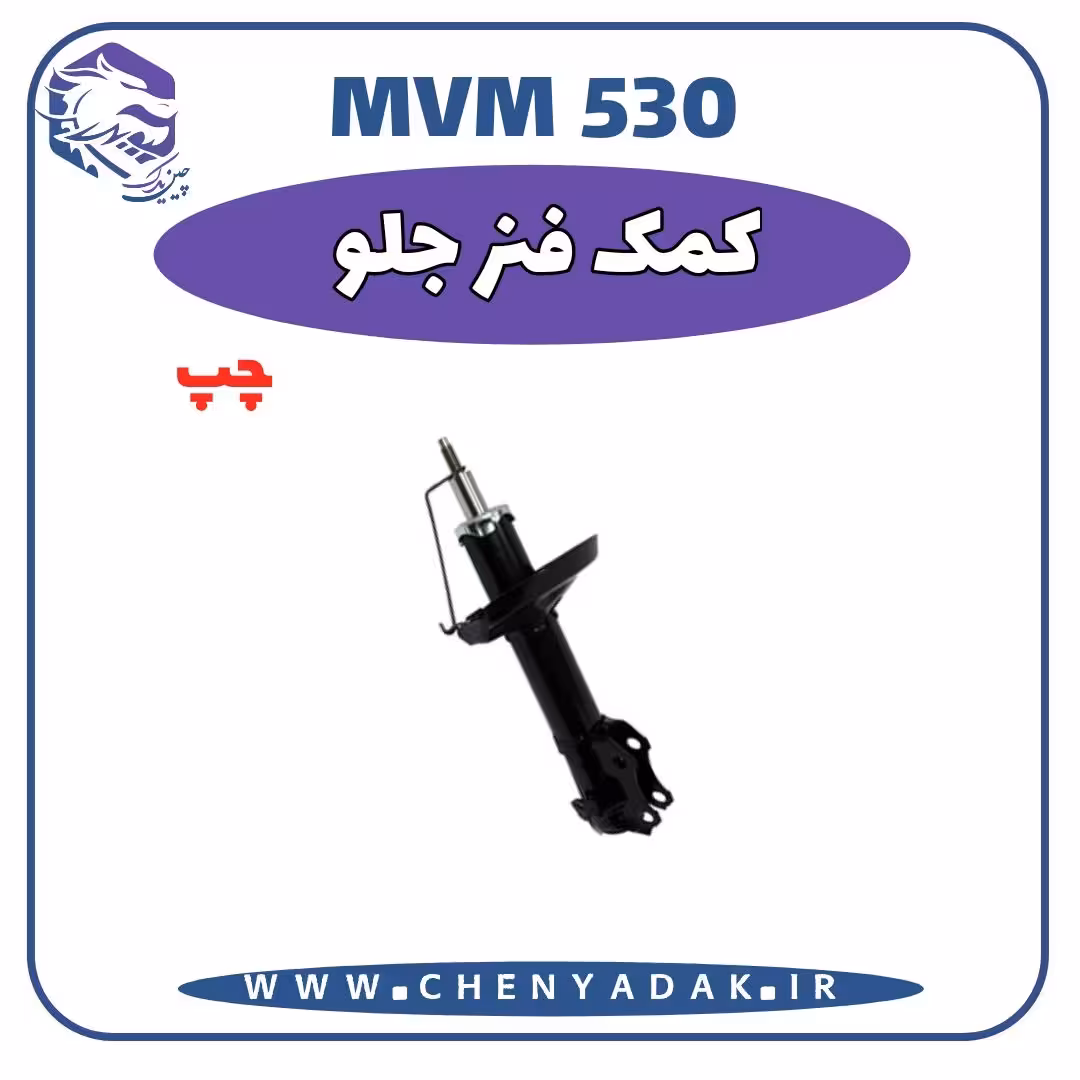 کمک فنر جلو چپ MVM 530