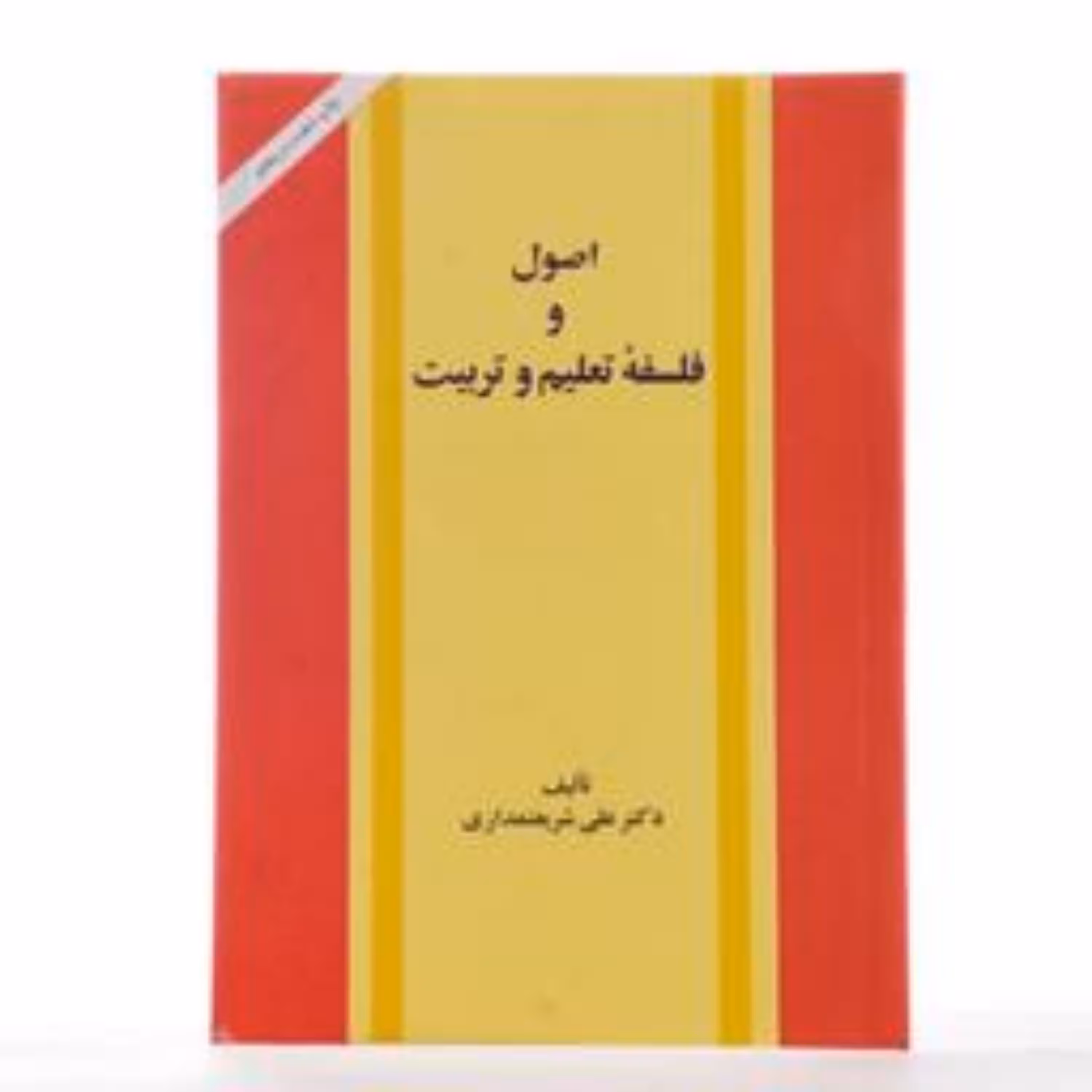 کتاب اصول و فلسفه تعلیم و تربیت اثر دکتر علی شریعتمداری