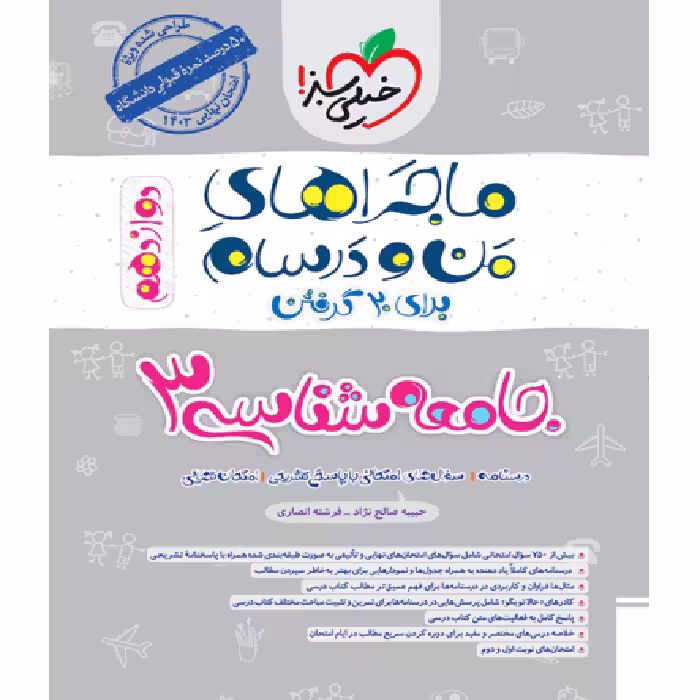 ماجراهای من و درسام جامعه شناسی دوازدهم انسانی خیلی سبز