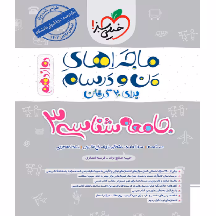 ماجراهای من و درسام جامعه شناسی دوازدهم انسانی خیلی سبز