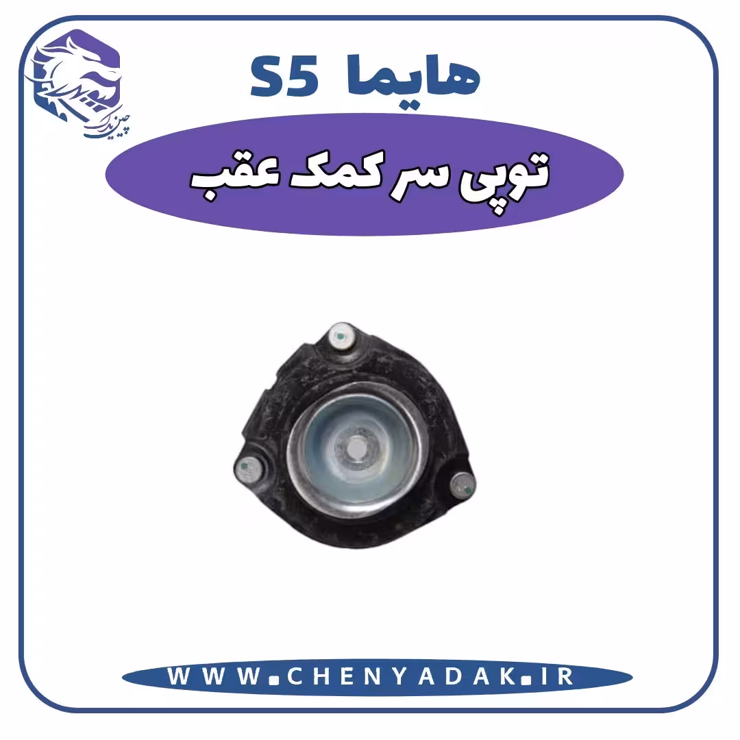 توپی سر کمک عقب هایما S5