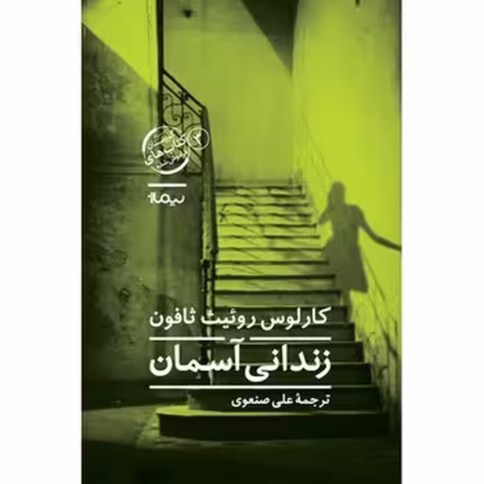 زندانی آسمان | مرکز فرهنگی آبی