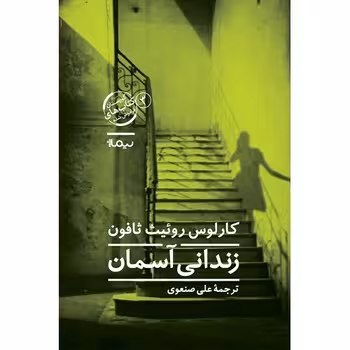 زندانی آسمان | مرکز فرهنگی آبی