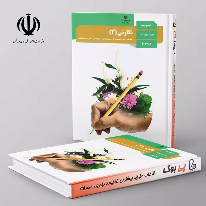 کتاب درسی نگارش 12 دوازدهم مدرسه