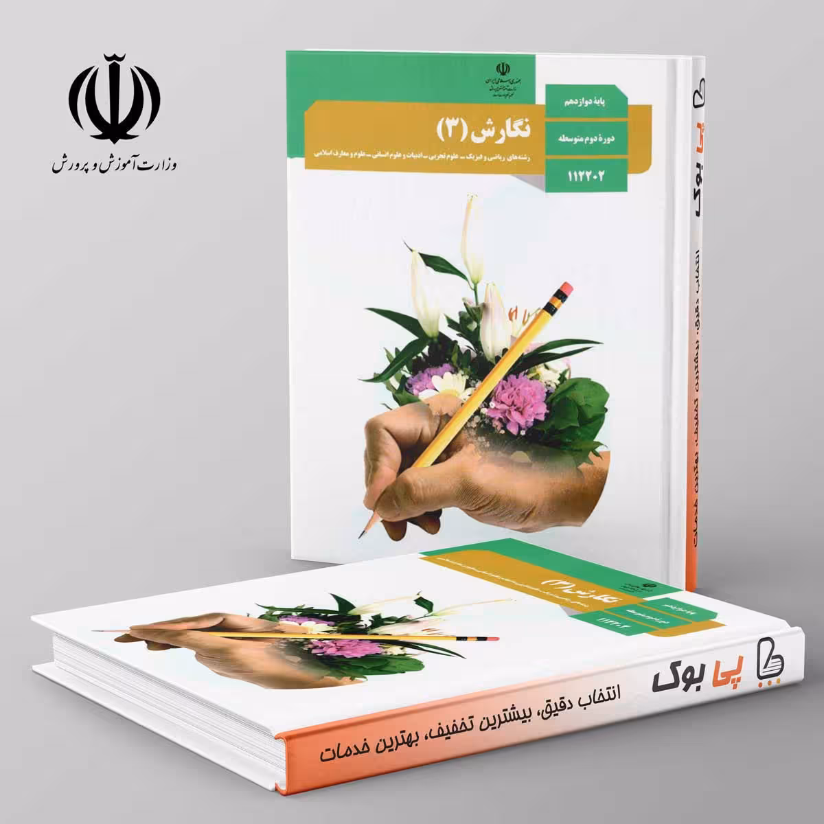 کتاب درسی نگارش 12 دوازدهم مدرسه