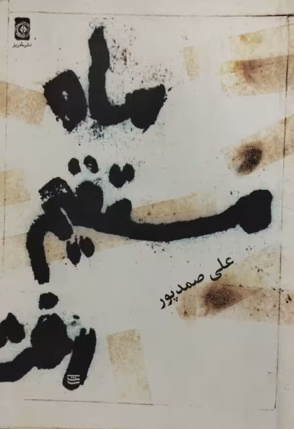 ماه مستقیم رفت | علی صمدپور