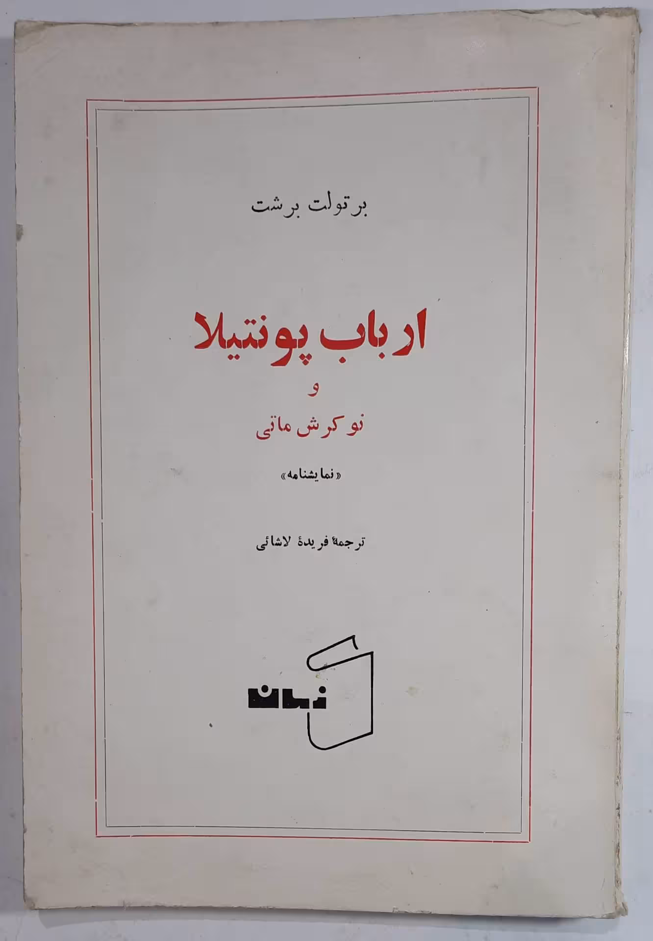 نمایشنامه ارباب پونتیلا و نوکرش ماتی
