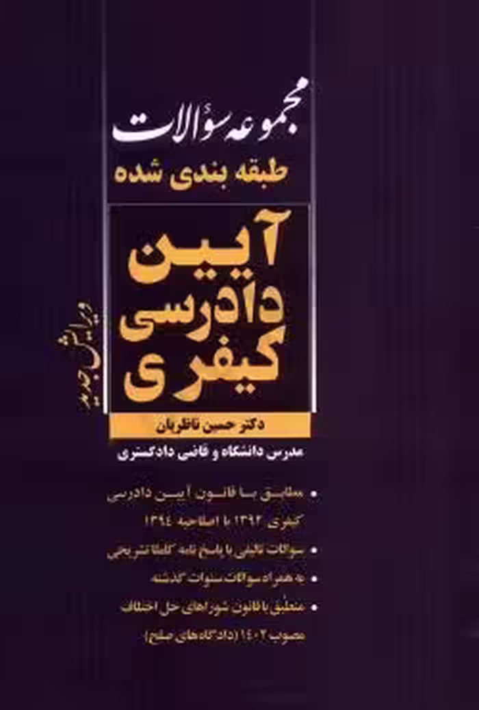 مجموعه سوالات طبقه بندی شده آیین دادرسی کیفری