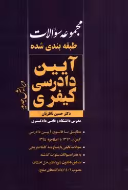 مجموعه سوالات طبقه بندی شده آیین دادرسی کیفری
