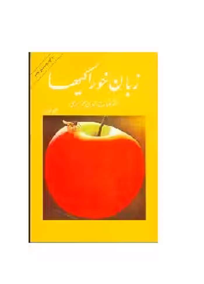 کتاب زبان خوراکیها 3 جلدی