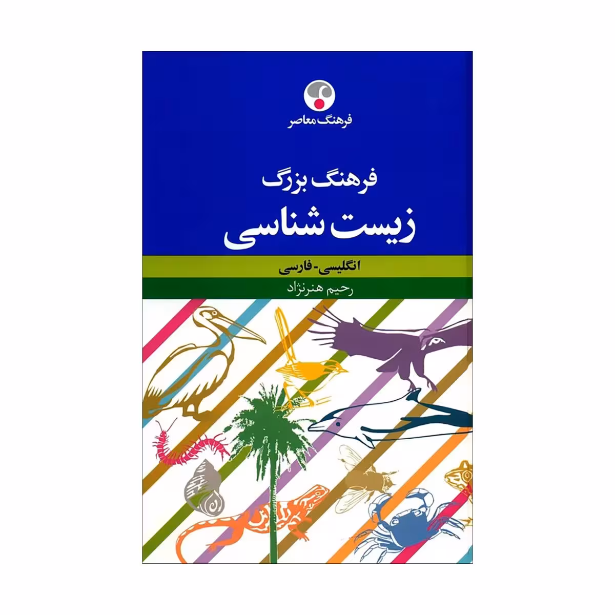 کتاب فرهنگ بزرگ زیستشناسی