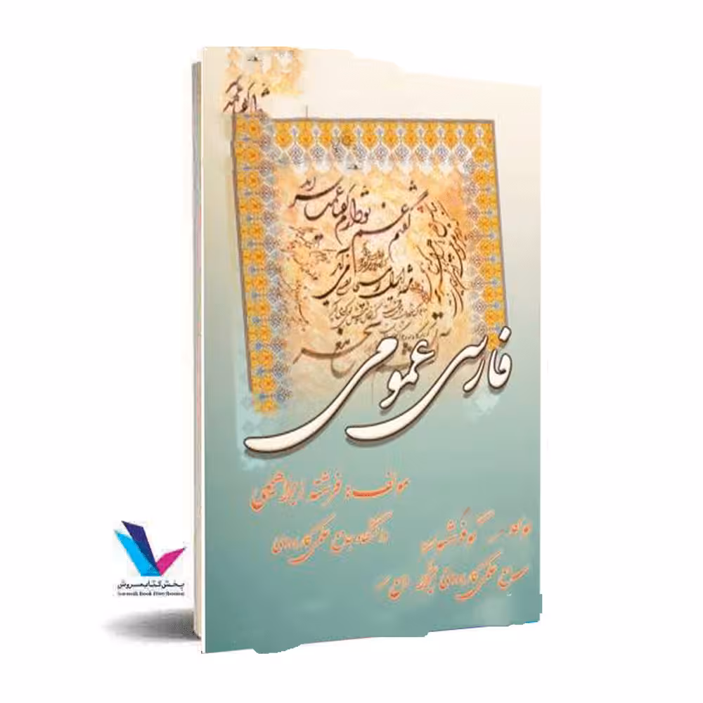 فارسی عمومی(علمی کاربردی)
