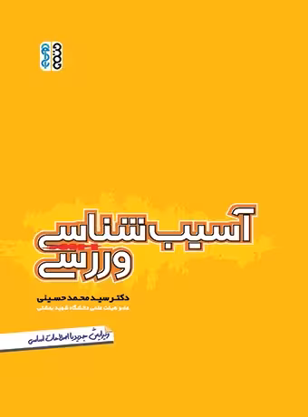 آسیب شناسی ورزشی (حسینی)