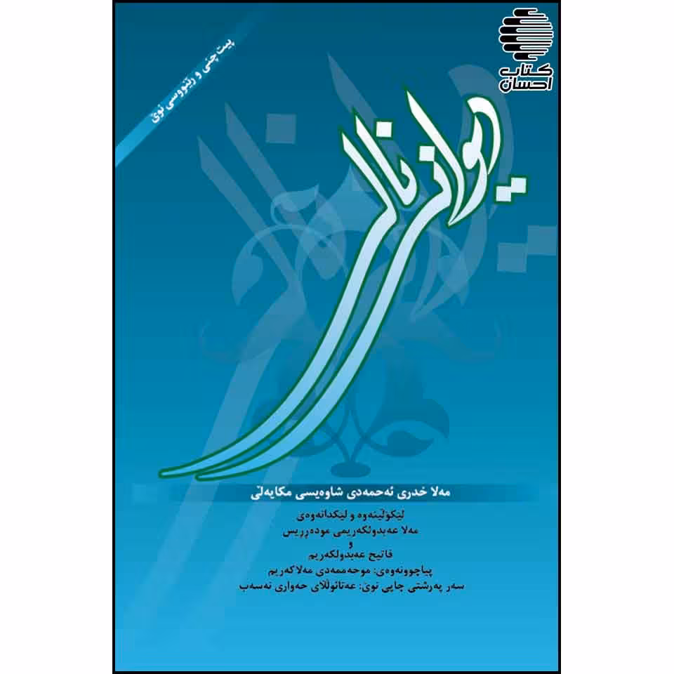 دیوانی نالی -مه لا خدری ئه حمه دی شاه ویسی مکایه لی-