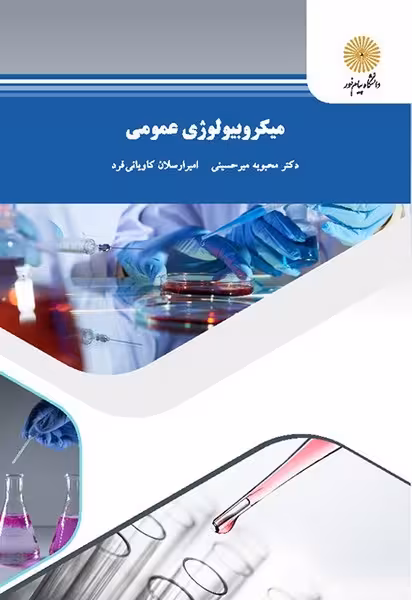 میکروبیولوژی عمومی