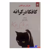 کتاب کافکا در کرانه اثر هاروکی موراکامی انتشارات نیک فرجام