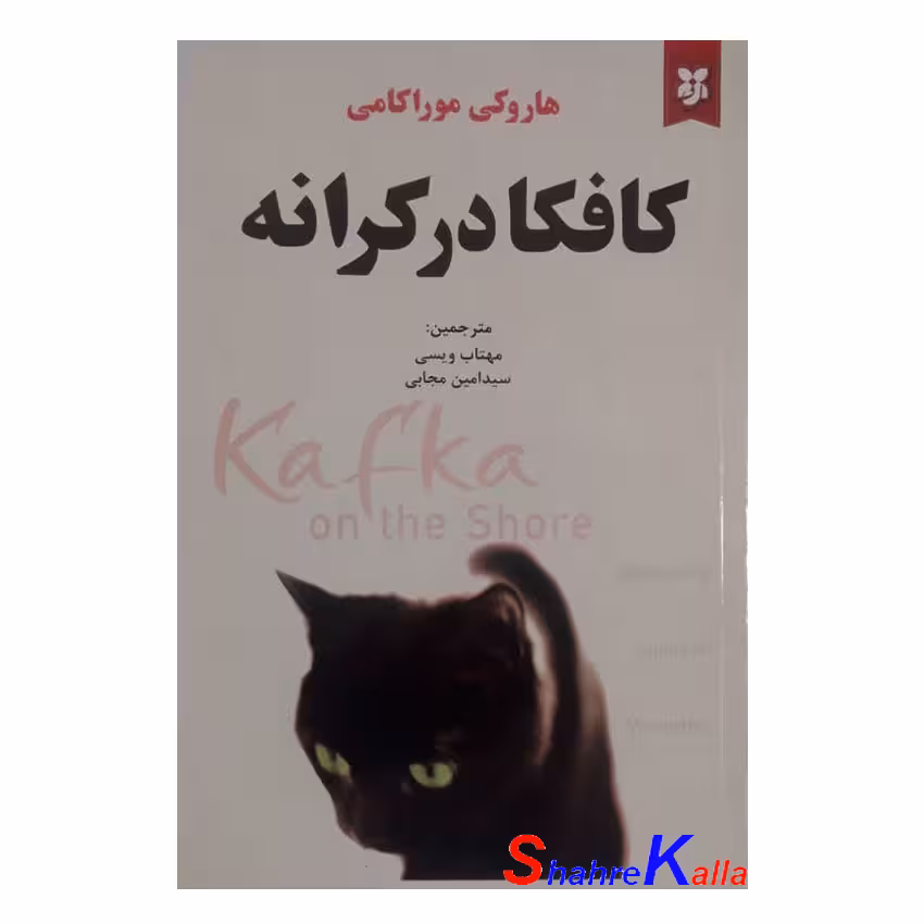 کتاب کافکا در کرانه اثر هاروکی موراکامی انتشارات نیک فرجام