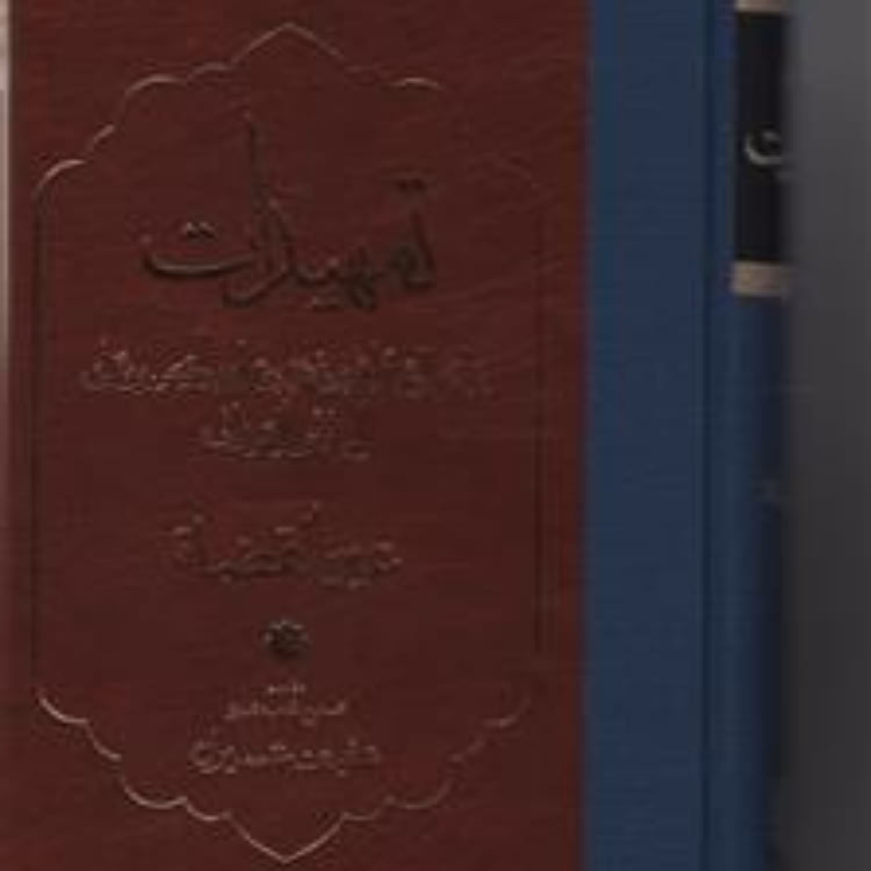 کتاب تمهیدات عین القضات همدانی نشر مولی به چاپ سوم رسید