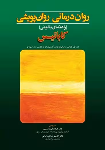 روان درمانی روان پویشی کابانیس حسینی ابن سینا