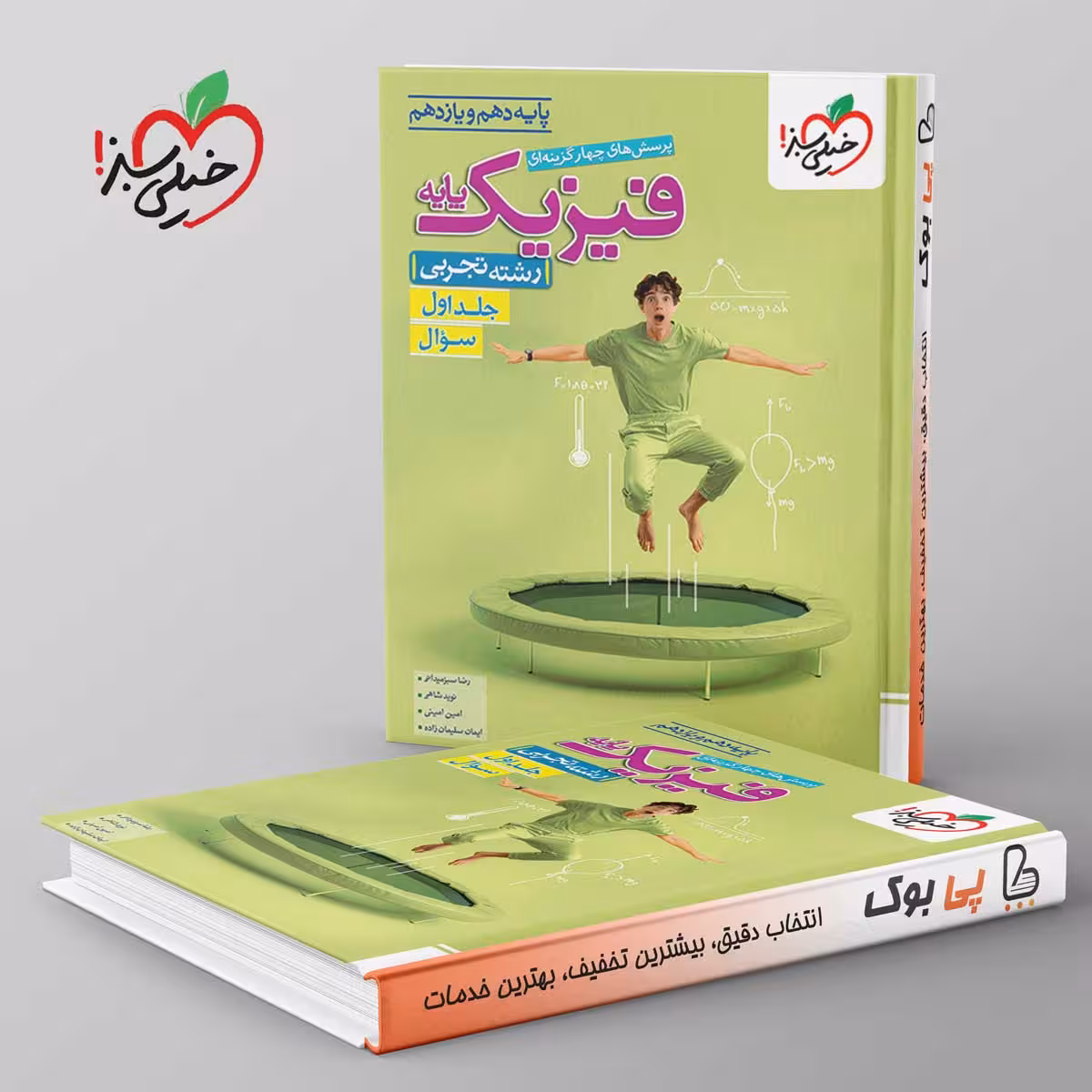 تست فیزیک پایه دهم و یازدهم تجربی خیلی سبز جلد اول