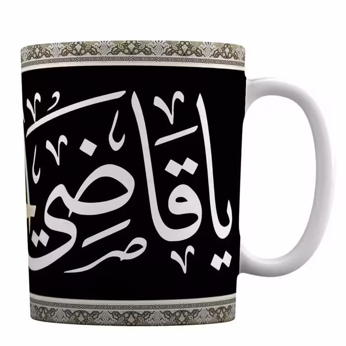 ماگ سرامیکی با طرح « یا قاضی الحاجات »