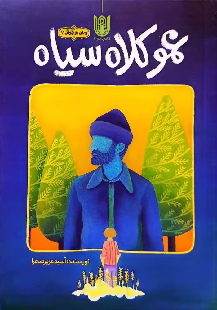 کتاب عمو کلاه سیاه
