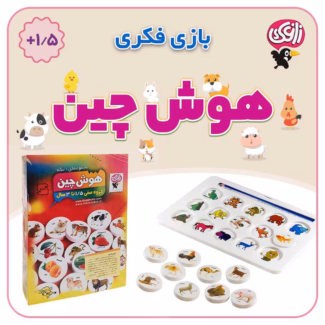 بازی فکری جذاب هوش چین مناسب برای 1.5 تا 3سال