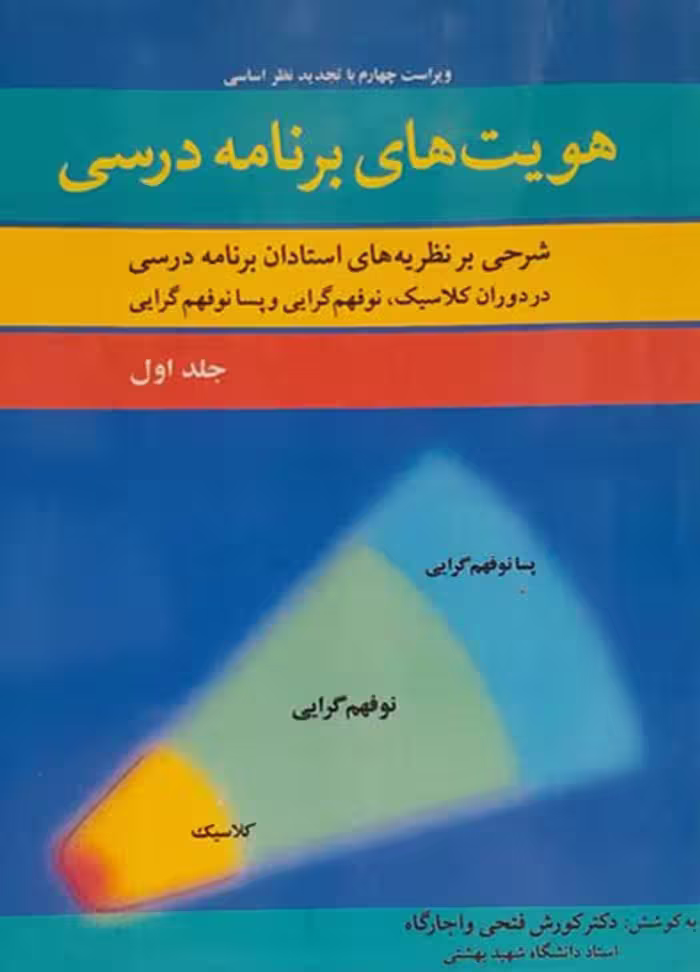 هویت های برنامه درسی(جلد1)