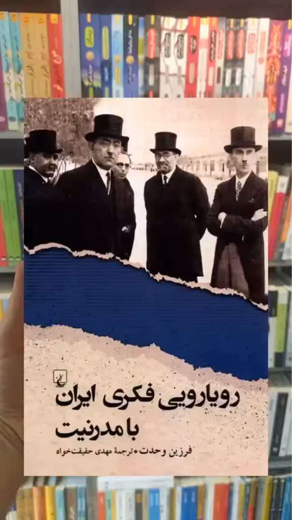 رویارویی فکری ایران با مدرنیت ققنوس