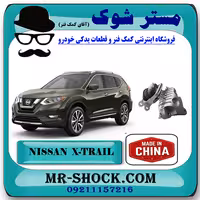 دسته موتور راست پایین نیسان ایکس تریل X-TRAIL برند ساخت چین