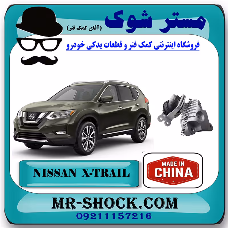 دسته موتور راست پایین نیسان ایکس تریل X-TRAIL برند ساخت چین