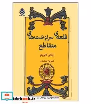 کتاب قلعه سرنوشت متقاطع