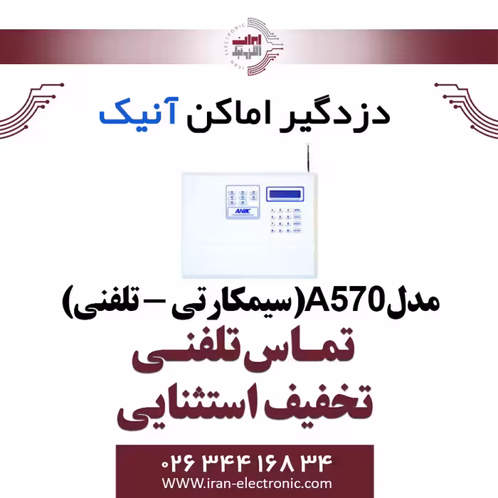 دزدگیر اماکن آنیک مدل Anik A570 (سیم کارت و تلفن ثابت)
