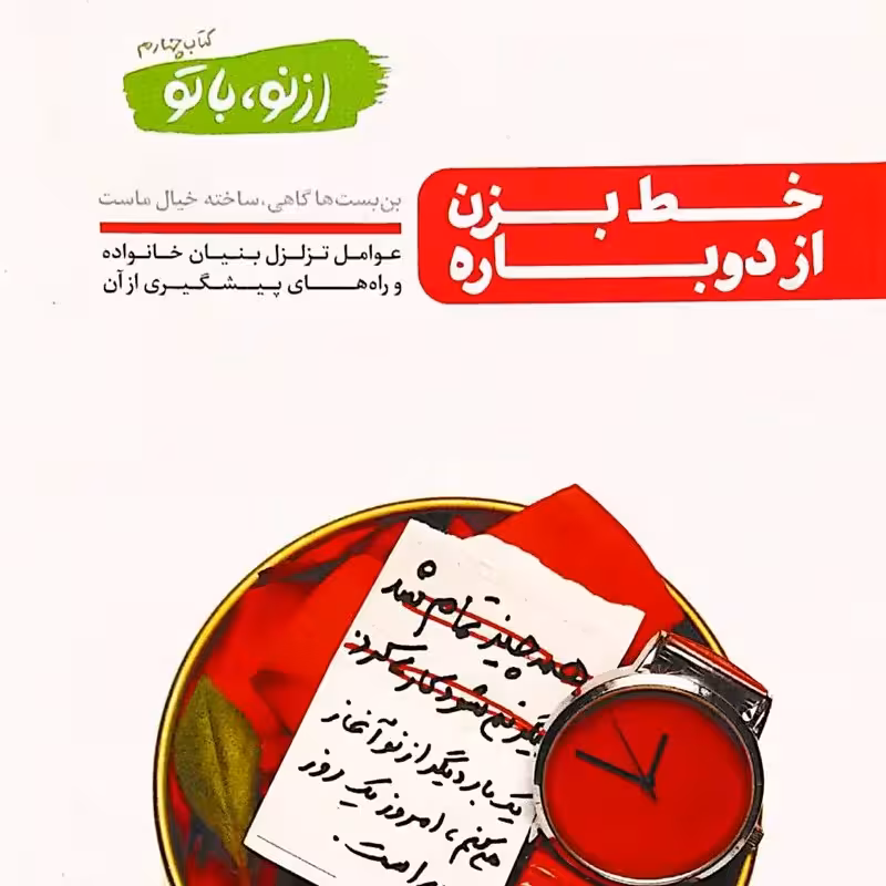 کتاب از نو با تو - جلد چهارم (خط بزن از دوباره) - نویسنده محسن عباسی ولدی