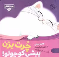 کتاب بچه باهوش 16 (چرت بزن پیشی کوچولو!) - گلاسه، شمیز، خشتی بزرگ، نشر کتاب پارک
