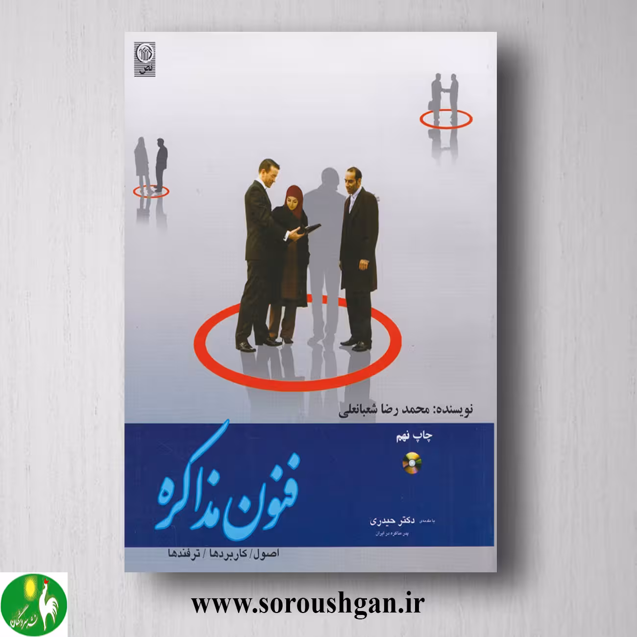 کتاب فنون مذاکره اثر محمدرضا شعبانعلی