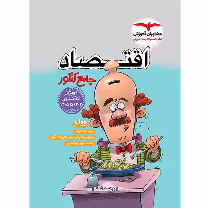 کتاب اقتصاد جامع کنکور انسانی مشاوران (کنکور 1405)