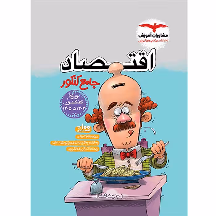 کتاب اقتصاد جامع کنکور انسانی مشاوران (کنکور 1405)