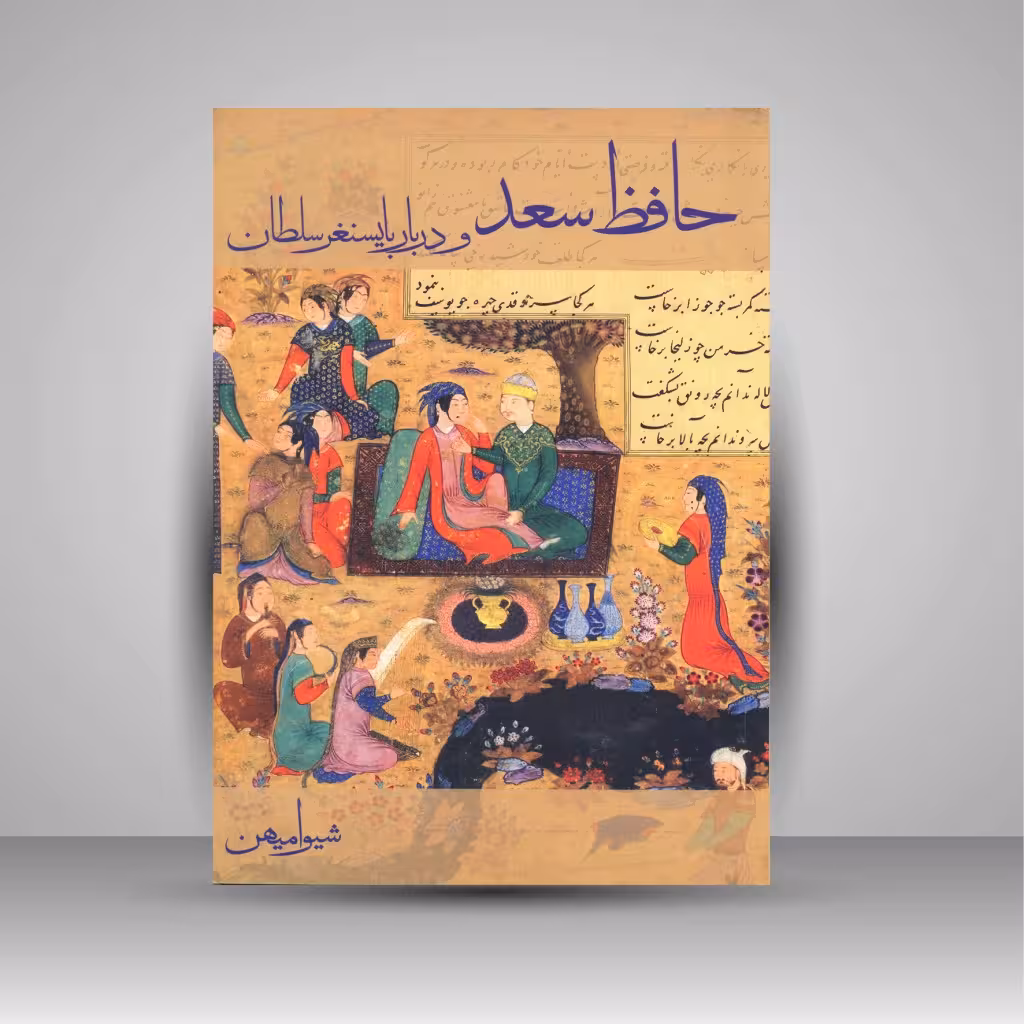 حافظ سعد و دربار بایسنغر سلطان