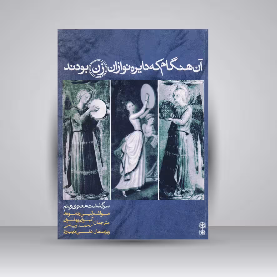 کتاب آن هنگام که دایره نوازان زن بودند: سرگذشت معنوی ریتم