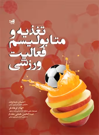 تغذیه و متابولیسم فعالیت ورزشی