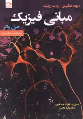 کتاب مبانی فیزیک جلد اول ویراست دوازدهم هالیدی انتشارات دانش نگار