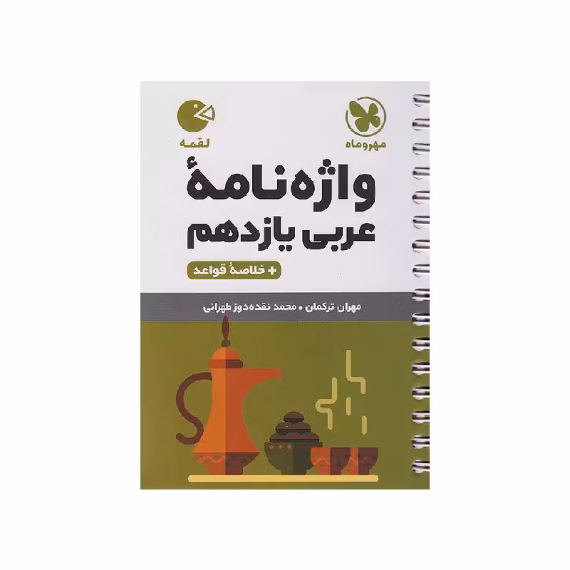 کتاب لقمه واژه‌نامه عربی یازدهم مهروماه