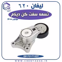 تسمه سفت کن دینام لیفان 620 موتور 1600